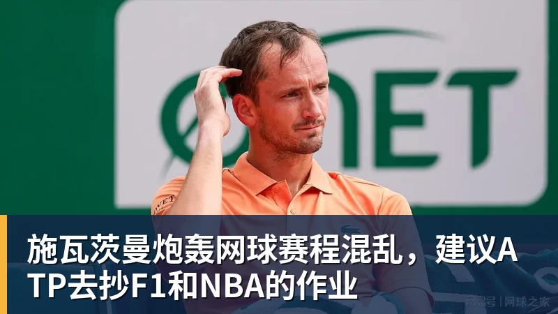 乐鱼体育施瓦茨曼炮轰网球赛程混乱，建议ATP去抄F1和NBA的作业