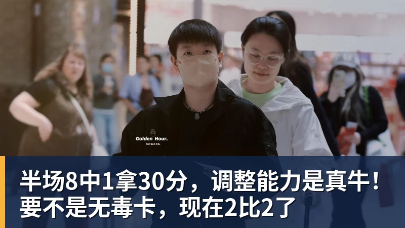 乐鱼体育半场8中1拿30分，调整能力是真牛！要不是无毒卡，现在2比2了