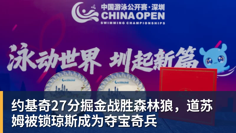 乐鱼体育约基奇27分掘金战胜森林狼，道苏姆被锁琼斯成为夺宝奇兵