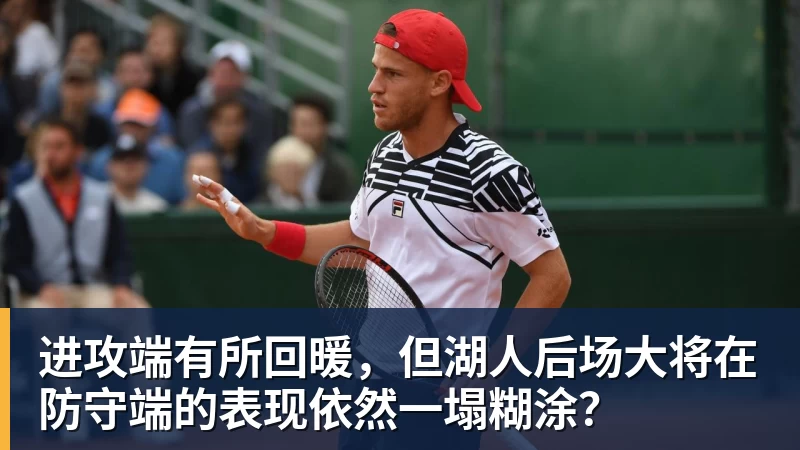 乐鱼体育进攻端有所回暖，但湖人后场大将在防守端的表现依然一塌糊涂？