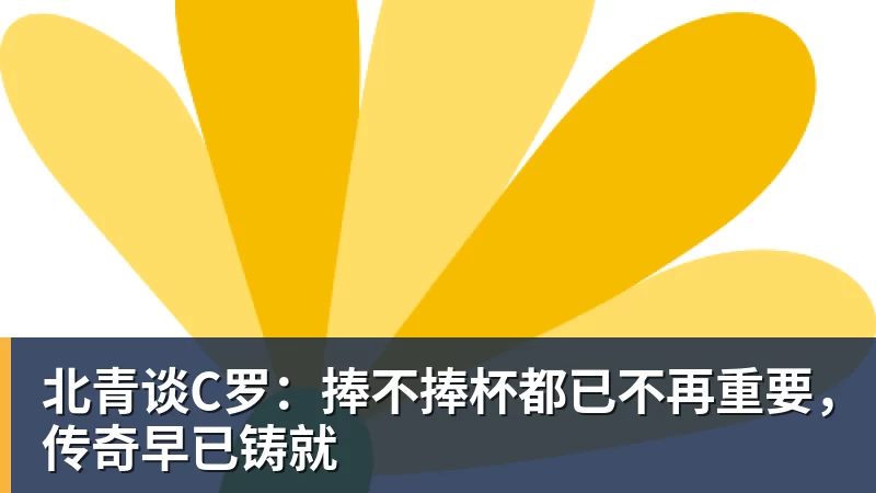 乐鱼体育北青谈C罗：捧不捧杯都已不再重要，传奇早已铸就