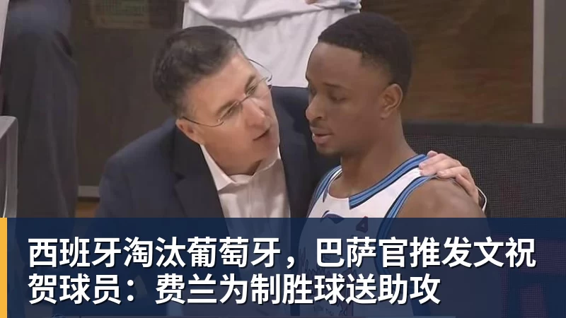 西班牙淘汰葡萄牙，巴萨官推发文祝贺球员：费兰为制胜球送助攻 - 乐鱼体育(中国)官方网站 - LEYU SPORTS